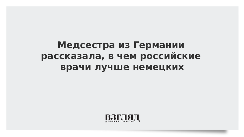 Медсестра из Германии рассказала, в чем российские врачи лучше немецких