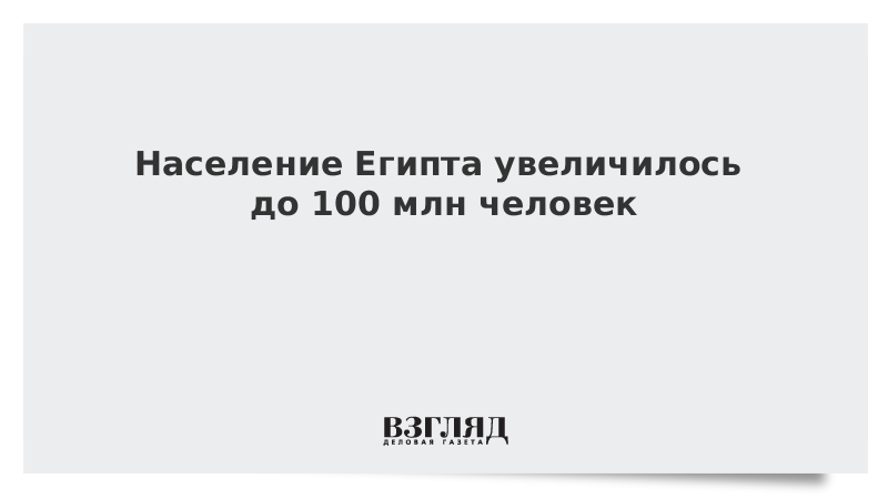 Население Египта увеличилось до 100 млн человек