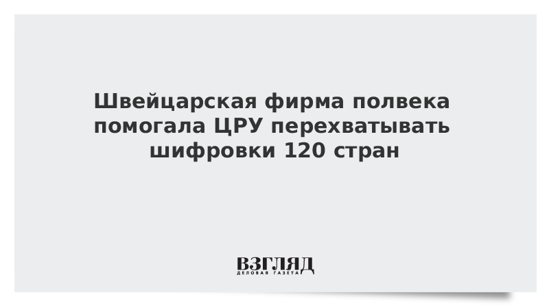 Швейцарская фирма полвека помогала ЦРУ перехватывать шифровки 120 стран