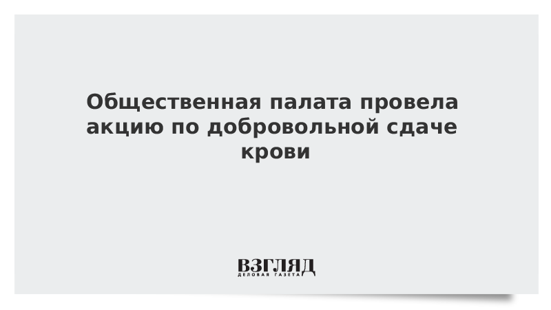 Общественная палата провела акцию по добровольной сдаче крови