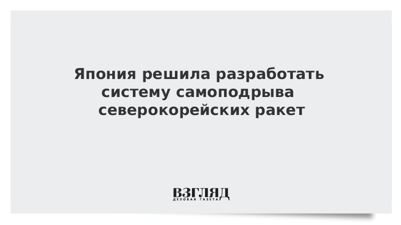 Япония решила разработать систему самоподрыва северокорейских ракет