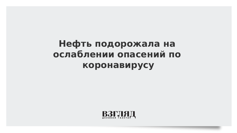 Нефть подорожала на ослаблении опасений по коронавирусу