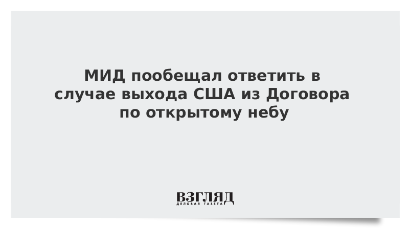 МИД пообещал ответить в случае выхода США из Договора по открытому небу