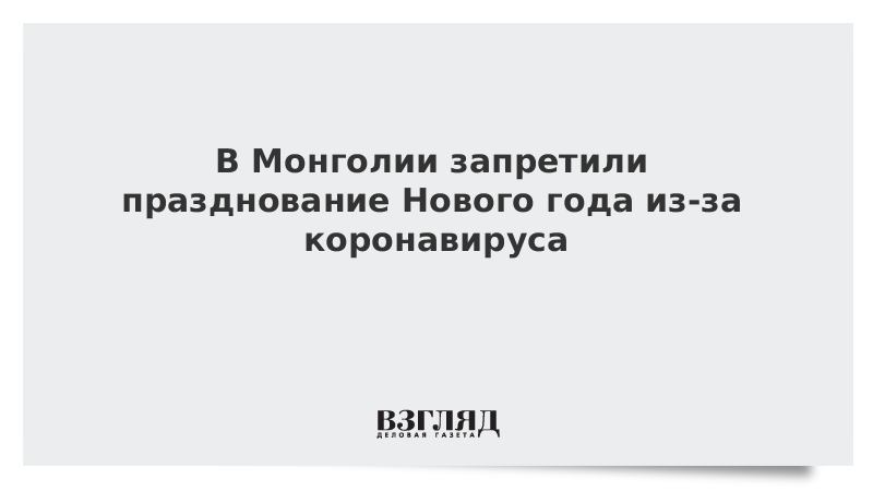 В Монголии запретили празднование Нового года из-за коронавируса