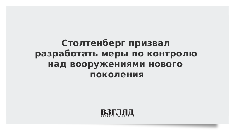 Столтенберг призвал разработать меры по контролю над вооружениями нового поколения