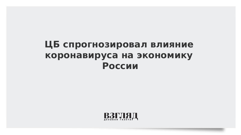 ЦБ спрогнозировал влияние коронавируса на экономику России