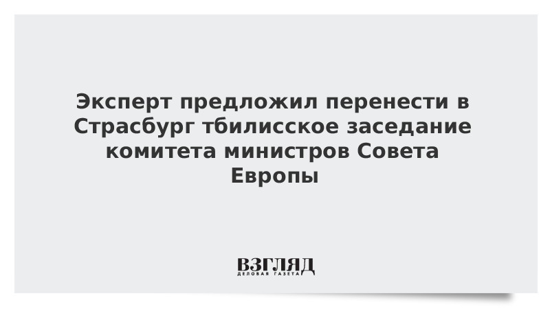 Эксперт предложил перенести в Страсбург тбилисское заседание комитета министров Совета Европы