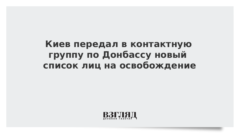 Киев передал в контактную группу по Донбассу новый список лиц на освобождение