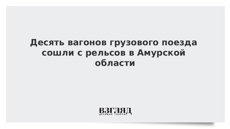 Десять вагонов грузового поезда сошли с рельсов в Амурской области