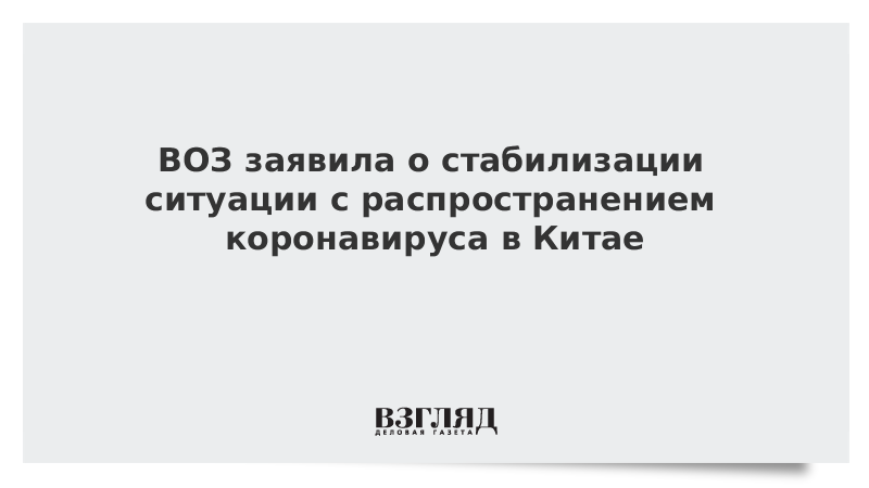 ВОЗ заявила о стабилизации ситуации с распространением коронавируса в Китае