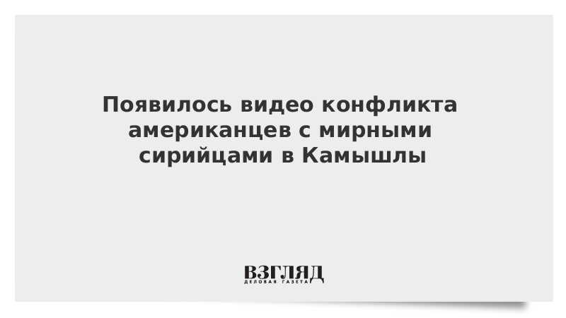 Появилось видео конфликта американцев с мирными сирийцами в Камышлы