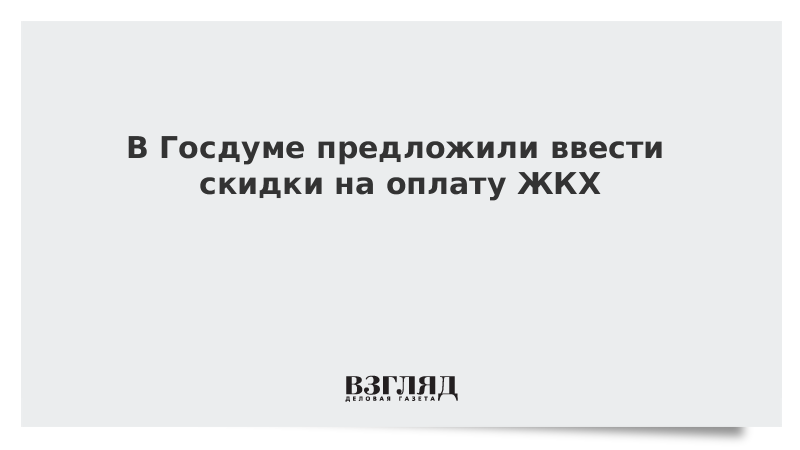 В Госдуме предложили ввести скидки на оплату ЖКХ