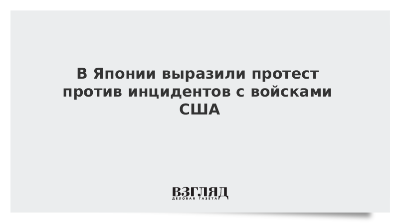 В Японии выразили протест против инцидентов с войсками США