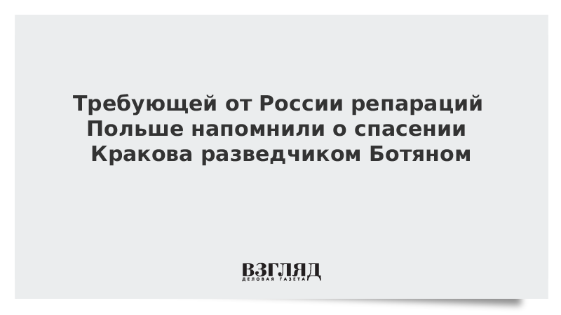 Требующей от России репараций Польше напомнили о спасении Кракова разведчиком Ботяном