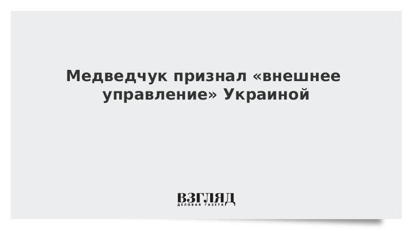 Медведчук признал «внешнее управление» Украиной