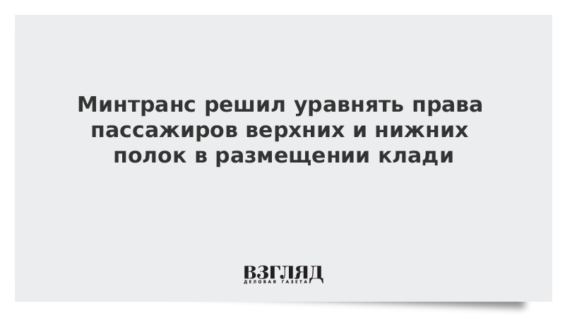 Минтранс решил уравнять права пассажиров верхних и нижних полок в размещении клади