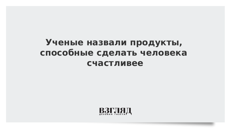 Ученые назвали продукты, способные сделать человека счастливее