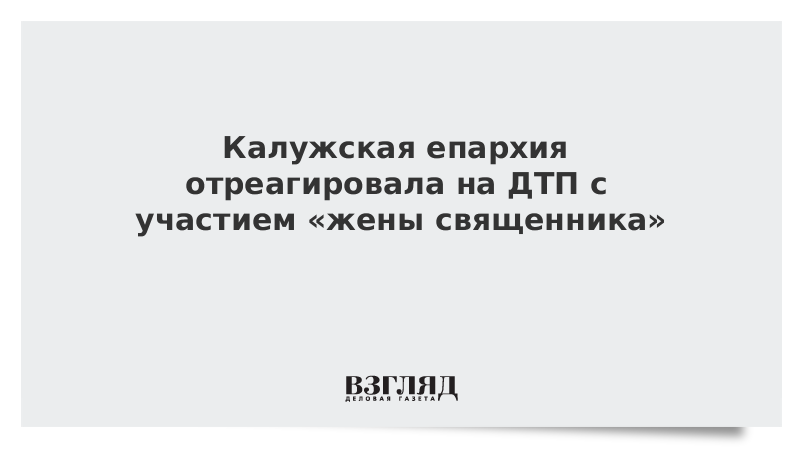 Калужская епархия отреагировала на ДТП с участием «жены священника»