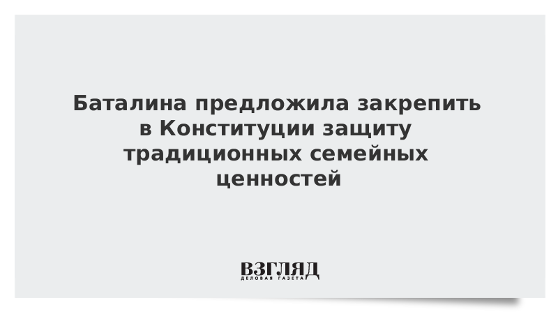 Баталина предложила закрепить в Конституции защиту традиционных семейных ценностей