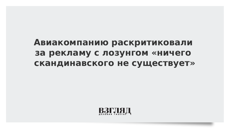 Авиакомпанию раскритиковали за рекламу с лозунгом «ничего скандинавского не существует»