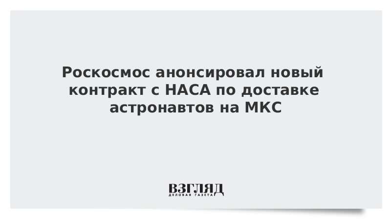 Роскосмос анонсировал новый контракт с НАСА по доставке астронавтов на МКС