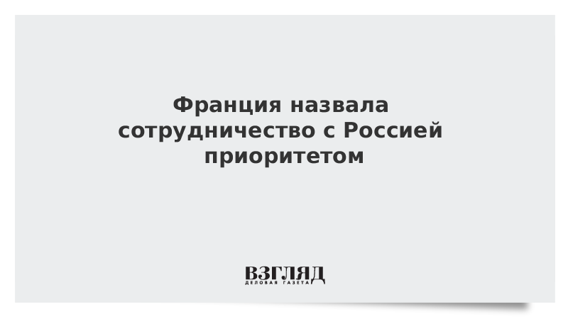 Франция назвала сотрудничество с Россией приоритетом