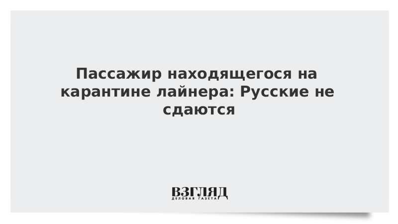 Пассажир находящегося на карантине лайнера: Русские не сдаются