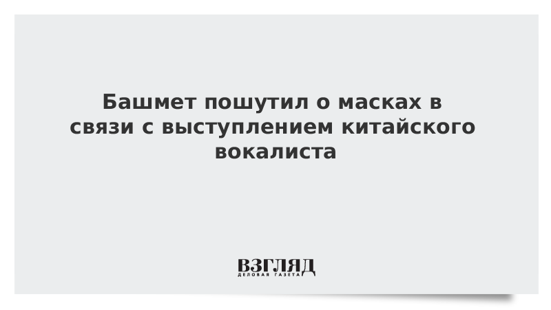 Башмет пошутил о масках в связи с выступлением китайского вокалиста