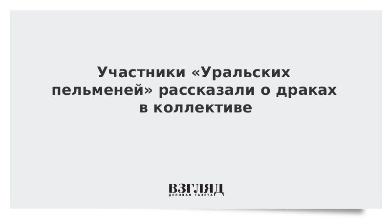 Участники «Уральских пельменей» рассказали о драках в коллективе