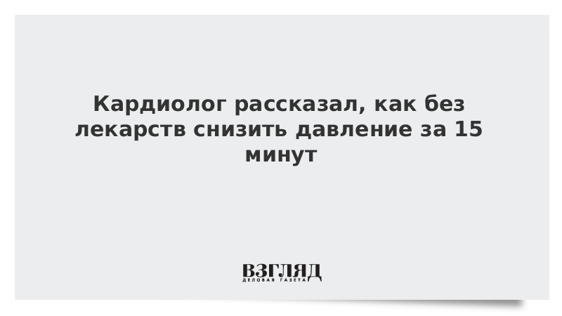 Кардиолог рассказал, как без лекарств снизить давление за 15 минут