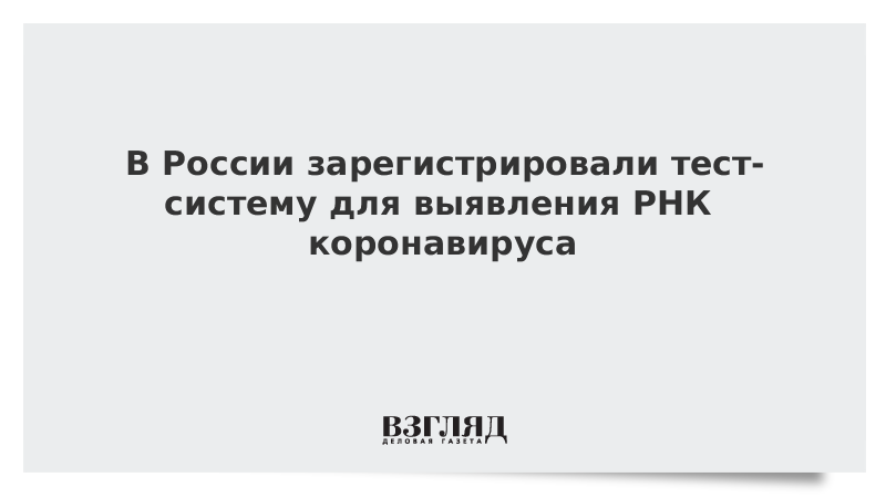 В России зарегистрировали тест-систему для выявления РНК коронавируса