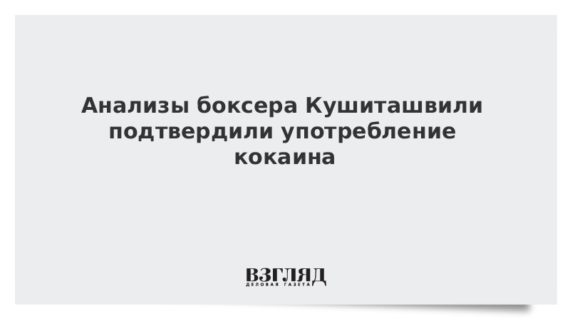 Анализы боксера Кушиташвили подтвердили употребление кокаина