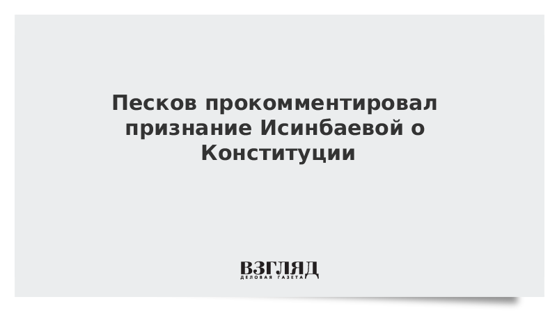 Песков прокомментировал признание Исинбаевой о Конституции