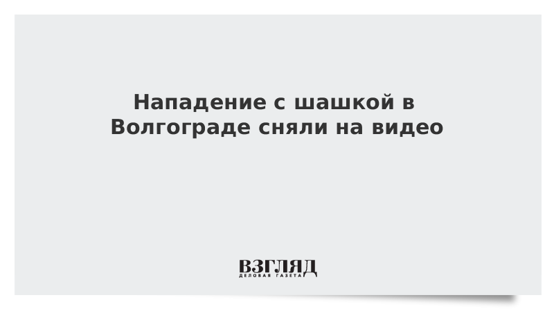 Нападение с шашкой в Волгограде сняли на видео