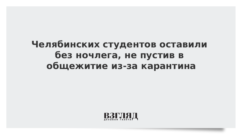 Челябинских студентов оставили без ночлега, не пустив в общежитие из-за карантина