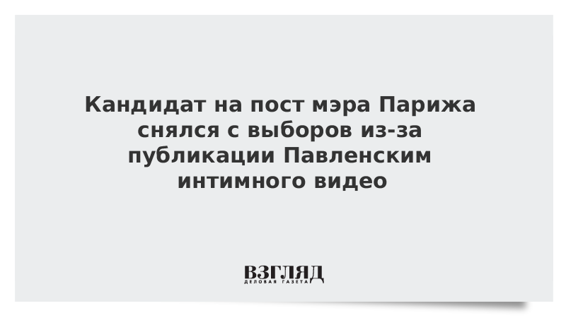 Кандидат на пост мэра Парижа снялся с выборов из-за публикации Павленским интимного видео