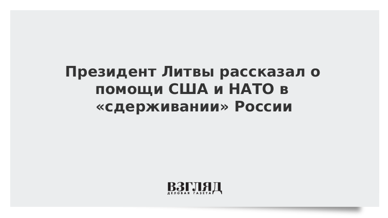 Президент Литвы рассказал о помощи США и НАТО против России