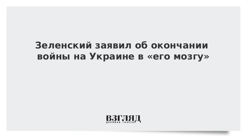 Зеленский заявил об окончании войны на Украине в «его мозгу»