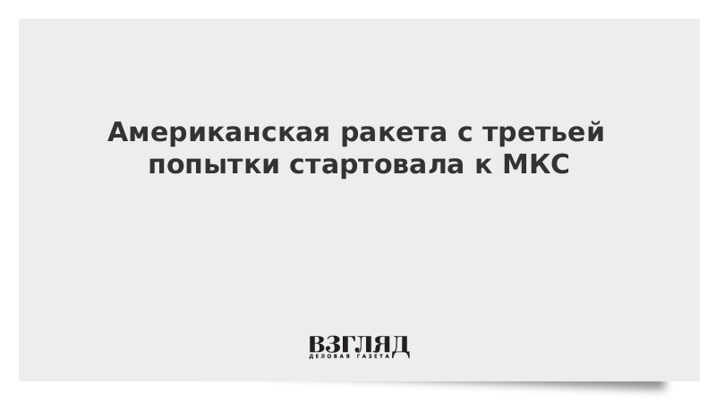 Американская ракета с третьей попытки стартовала к МКС