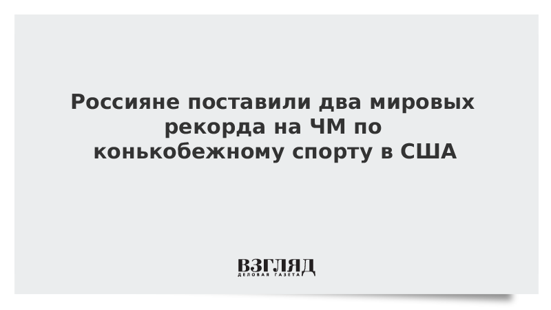 Россияне поставили два мировых рекорда на ЧМ по конькобежному спорту в США