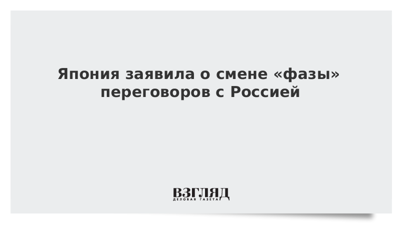 Япония заявила о смене «фазы» переговоров с Россией