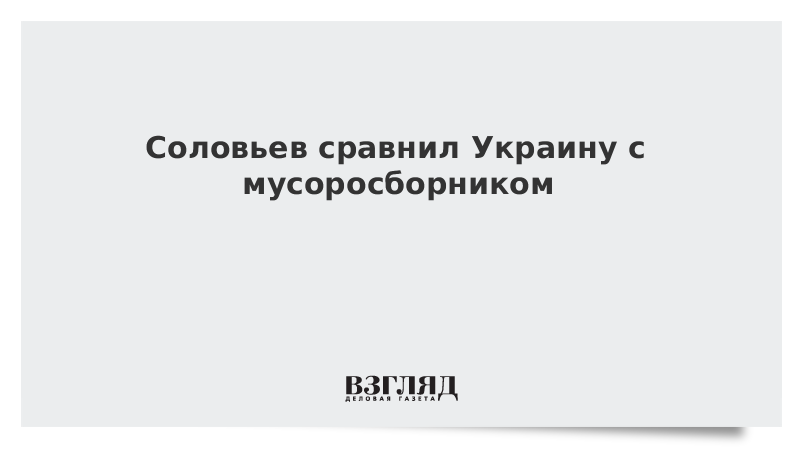 Соловьев сравнил Украину с мусоросборником