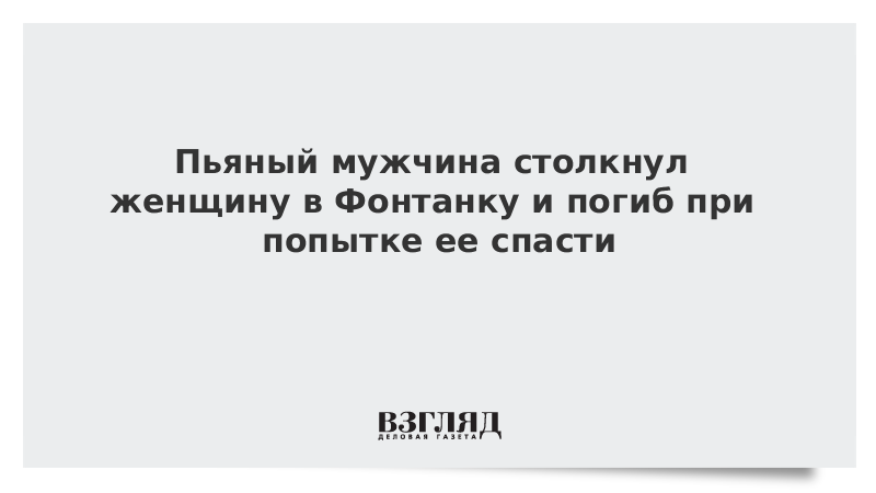 Пьяный мужчина столкнул женщину в Фонтанку и погиб при попытке ее спасти