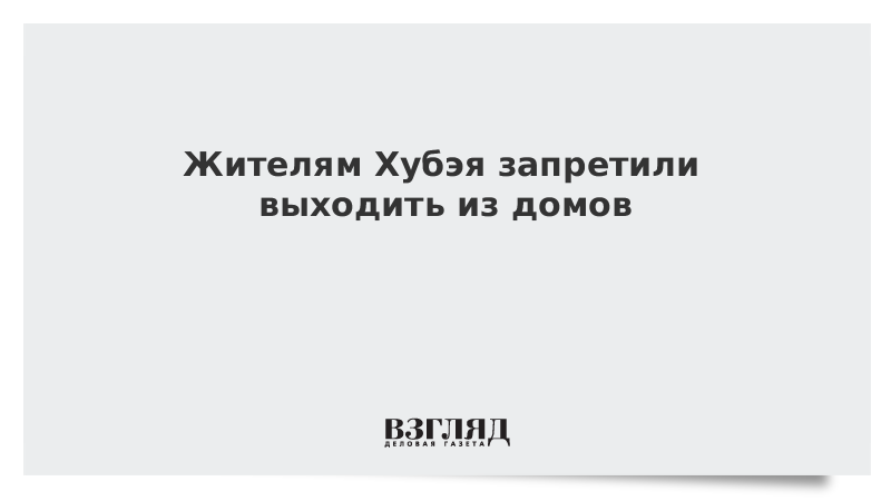 Жителям Хубэя запретили выходить из домов