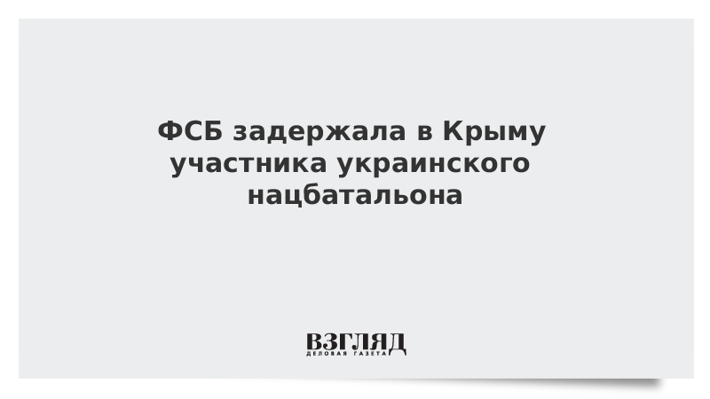 ФСБ задержала в Крыму участника украинского нацбатальона