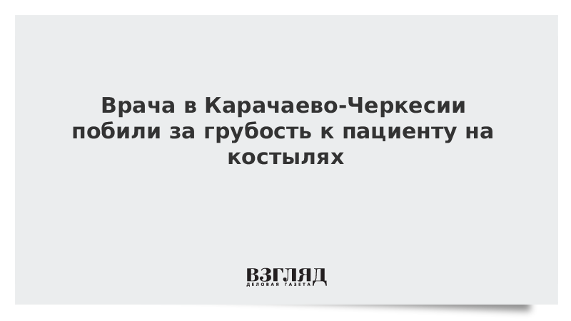 Врача в Карачаево-Черкесии побили за грубость к пациенту на костылях