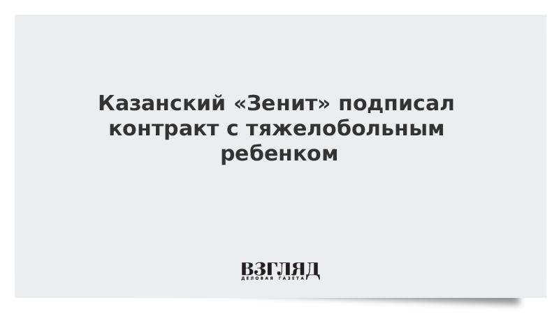 Казанский «Зенит» подписал контракт с тяжелобольным ребенком