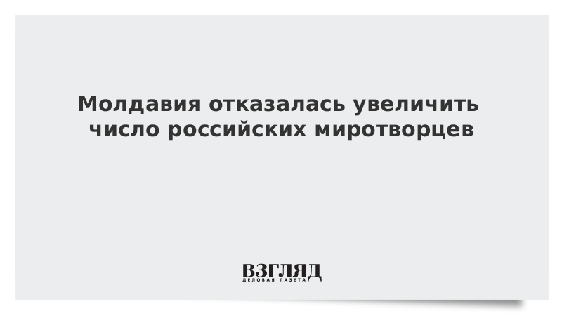 Молдавия отказалась увеличить число российских миротворцев