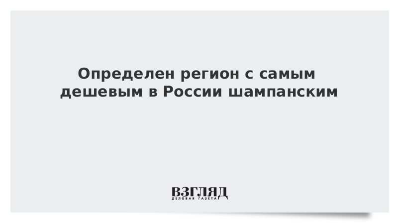 Определен регион с самым дешевым в России шампанским