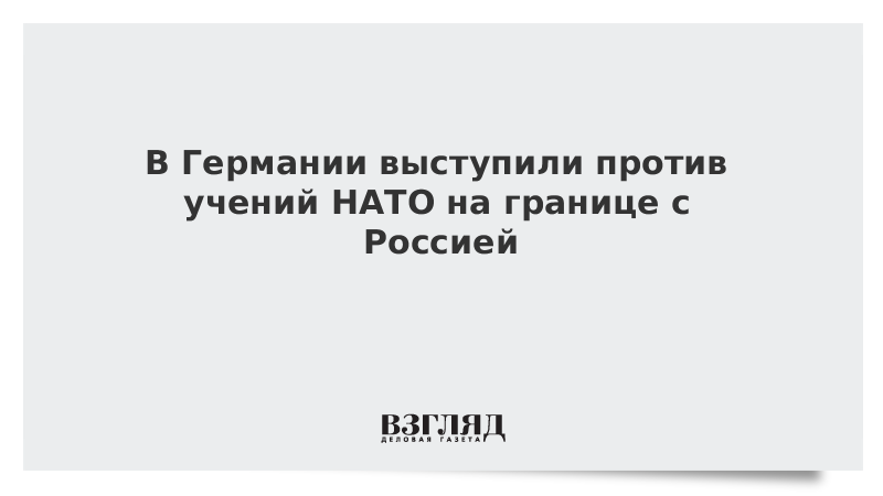 В Германии выступили против учений НАТО на границе с Россией